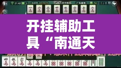 开挂辅助工具“南通天天长牌是有挂的”(透视)其实确实有挂