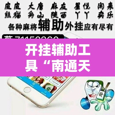 开挂辅助工具“南通天天长牌是有挂的	”(透视)其实确实有挂