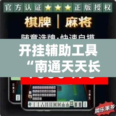 开挂辅助工具“南通天天长牌是有挂的”(透视)其实确实有挂