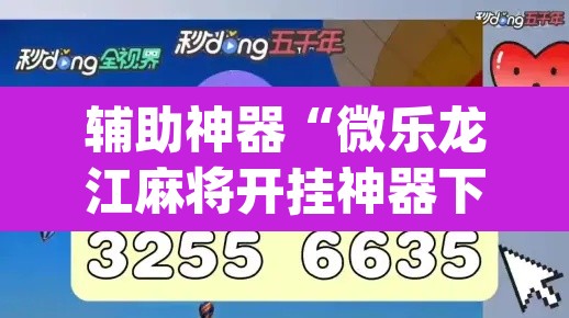 辅助神器“微乐龙江麻将开挂神器下载	”(透视挂)辅助透视教程
