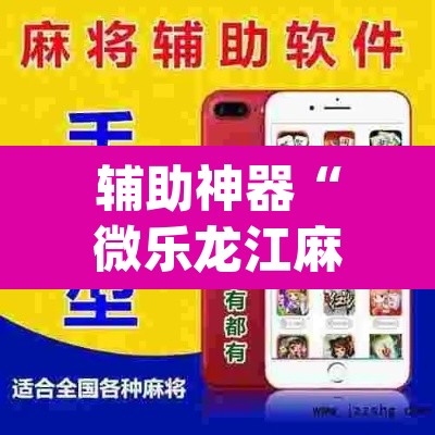 辅助神器“微乐龙江麻将开挂神器下载”(透视挂)辅助透视教程