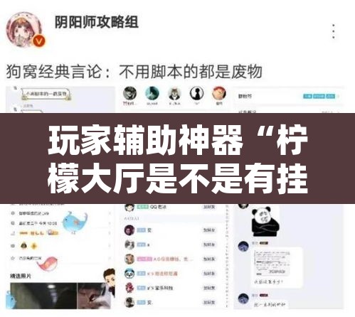 玩家辅助神器“柠檬大厅是不是有挂	”开挂辅助脚本+详细开挂安装教程
