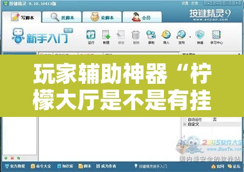 玩家辅助神器“柠檬大厅是不是有挂	”开挂辅助脚本+详细开挂安装教程