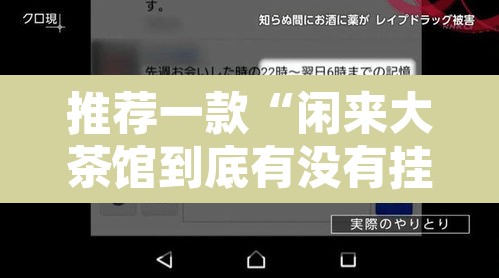 推荐一款“闲来大茶馆到底有没有挂	”附辅助神器开挂脚本详细步骤
