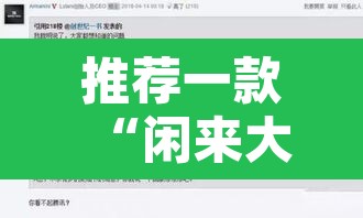 推荐一款“闲来大茶馆到底有没有挂	”附辅助神器开挂脚本详细步骤