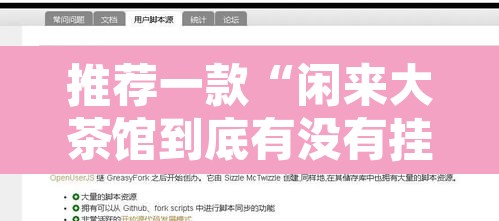 推荐一款“闲来大茶馆到底有没有挂”附辅助神器开挂脚本详细步骤