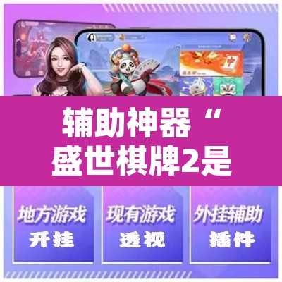 辅助神器“盛世棋牌2是不是有挂”附辅助神器开挂脚本详细步骤