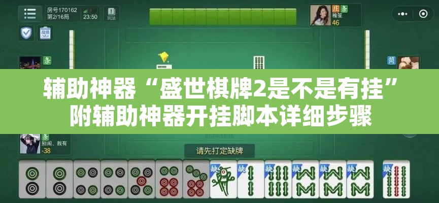 辅助神器“盛世棋牌2是不是有挂”附辅助神器开挂脚本详细步骤