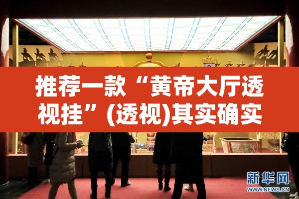 推荐一款“黄帝大厅透视挂”(透视)其实确实有挂