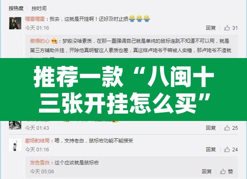 推荐一款“八闽十三张开挂怎么买”开挂辅助脚本+详细开挂安装教程