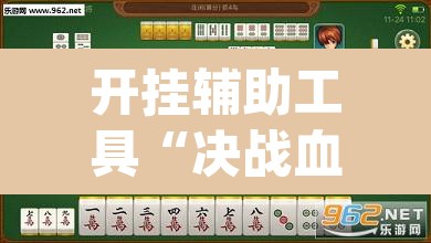 开挂辅助工具“决战血流麻将有挂吗”(透视)其实确实有挂
