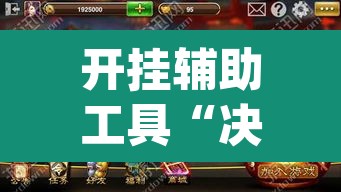 开挂辅助工具“决战血流麻将有挂吗”(透视)其实确实有挂
