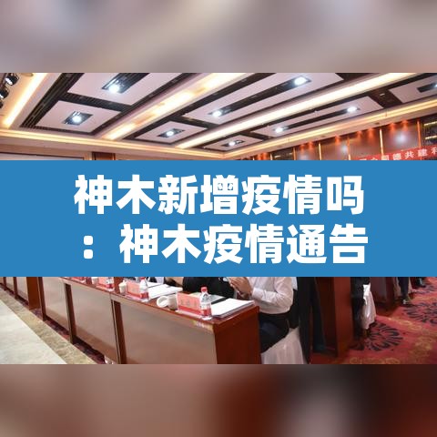 神木新增疫情吗：神木疫情通告