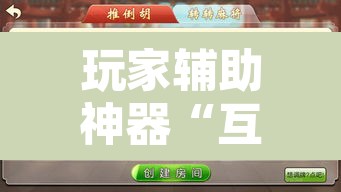 玩家辅助神器“互乐广西麻将怎么开挂”开挂辅助脚本+详细开挂安装教程