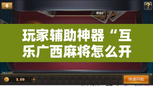 玩家辅助神器“互乐广西麻将怎么开挂	”开挂辅助脚本+详细开挂安装教程