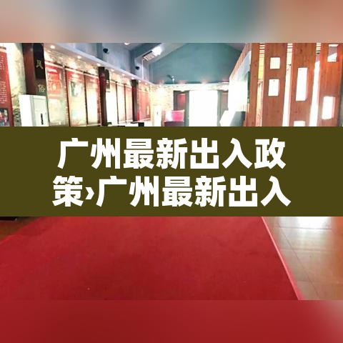 广州最新出入政策›广州最新出入政策查询 广州最新出入政策›广州最新出入政策查询