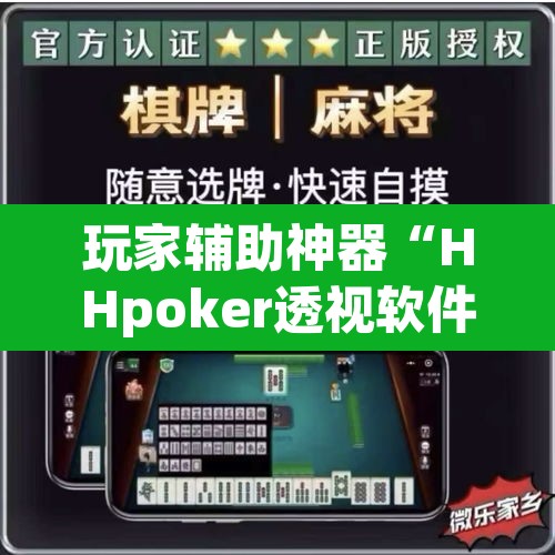 玩家辅助神器“HHpoker透视软件”(透视挂)辅助透视教程