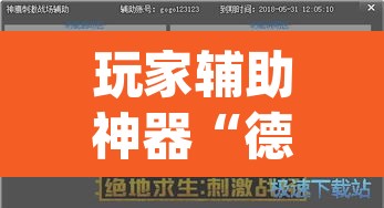 玩家辅助神器“德扑圈透视挂辅助软件	”(透视挂)辅助透视教程