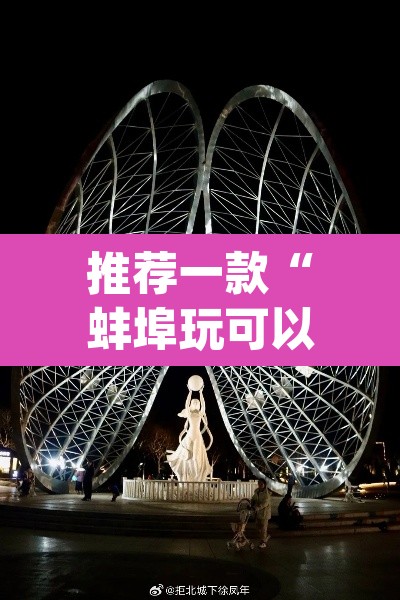 推荐一款“蚌埠玩可以开挂吗”(透视)其实确实有挂