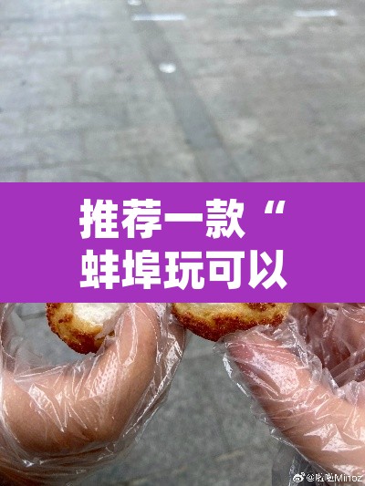 推荐一款“蚌埠玩可以开挂吗	”(透视)其实确实有挂