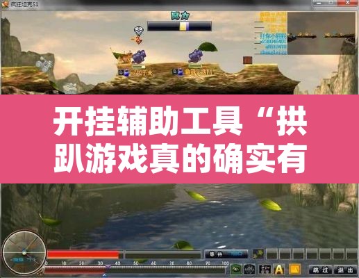 开挂辅助工具“拱趴游戏真的确实有挂”其实确实有挂