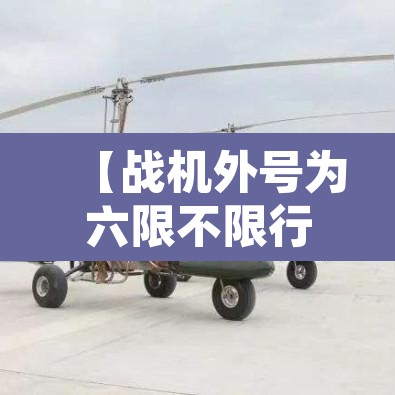 【战机外号为六限不限行·我要玩战机代号六限行吗】 【战机外号为六限不限行·我要玩战机代号六限行吗】