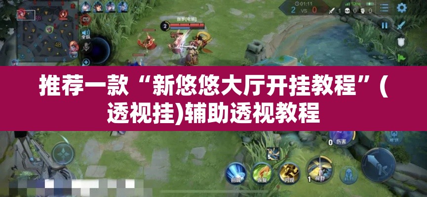 推荐一款“新悠悠大厅开挂教程”(透视挂)辅助透视教程