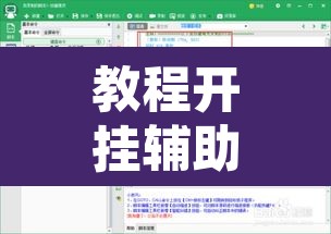 教程开挂辅助“牵手跑得快免费开挂”附辅助神器开挂脚本详细步骤