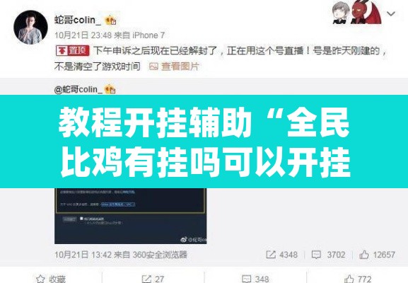 教程开挂辅助“全民比鸡有挂吗可以开挂吗”(透视挂)辅助透视教程