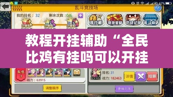 教程开挂辅助“全民比鸡有挂吗可以开挂吗”(透视挂)辅助透视教程