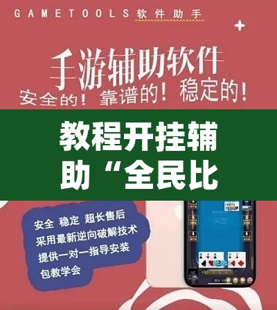 教程开挂辅助“全民比鸡有挂吗可以开挂吗”(透视挂)辅助透视教程
