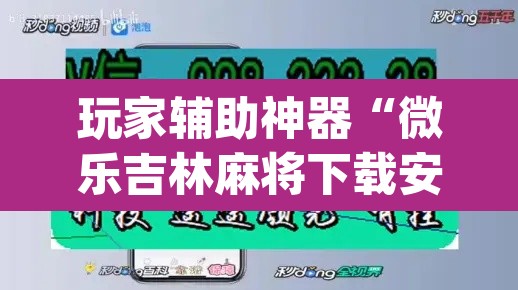 玩家辅助神器“微乐吉林麻将下载安装到手机	”(透视挂)辅助透视教程