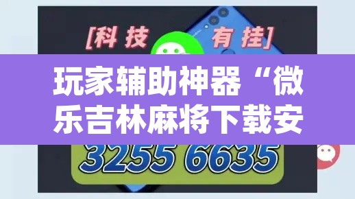 玩家辅助神器“微乐吉林麻将下载安装到手机	”(透视挂)辅助透视教程