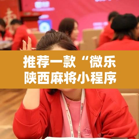 推荐一款“微乐陕西麻将小程序必赢神器免费安装	”(透视挂)辅助透视教程