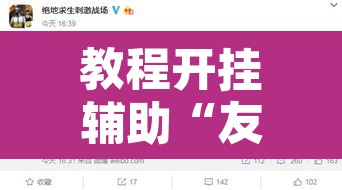 教程开挂辅助“友间十三张开挂教程是真的吗”开挂辅助脚本+详细开挂安装教程