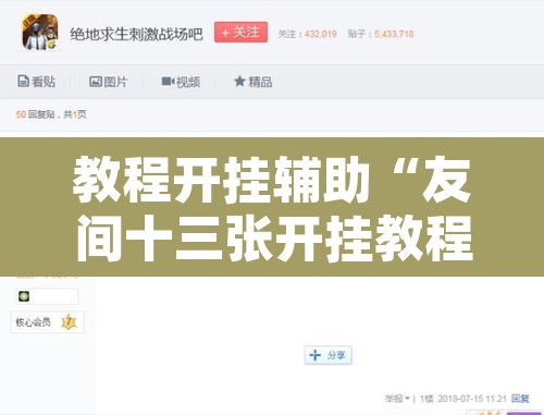 教程开挂辅助“友间十三张开挂教程是真的吗	”开挂辅助脚本+详细开挂安装教程