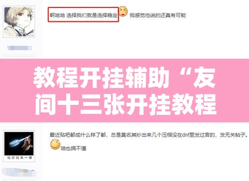 教程开挂辅助“友间十三张开挂教程是真的吗”开挂辅助脚本+详细开挂安装教程