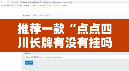 推荐一款“点点四川长牌有没有挂吗”开挂辅助脚本+详细开挂安装教程