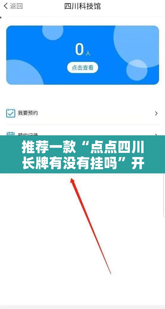 推荐一款“点点四川长牌有没有挂吗”开挂辅助脚本+详细开挂安装教程