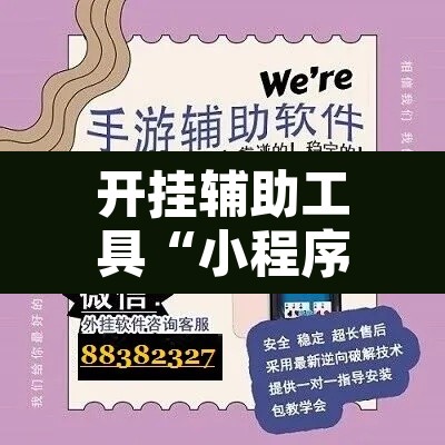 开挂辅助工具“小程序财神十三张辅助	”开挂辅助脚本+详细开挂安装教程