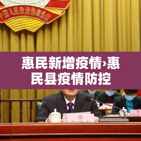 惠民新增疫情›惠民县疫情防控