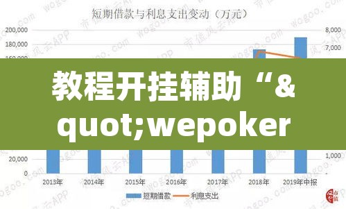 教程开挂辅助“"wepoker开挂透视"”(透视)其实确实有挂
