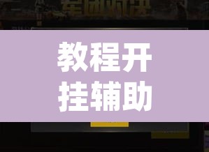 教程开挂辅助“"wepoker开挂透视"”(透视)其实确实有挂