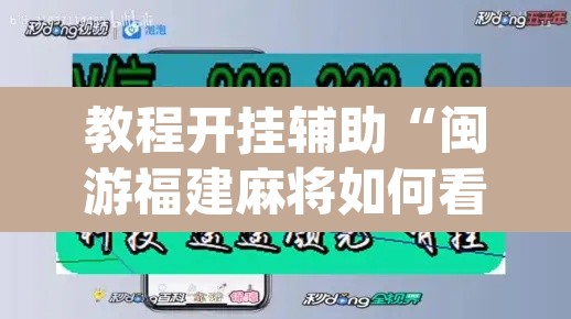 教程开挂辅助“闽游福建麻将如何看出开挂	”(透视)其实确实有挂