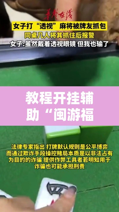 教程开挂辅助“闽游福建麻将如何看出开挂	”(透视)其实确实有挂