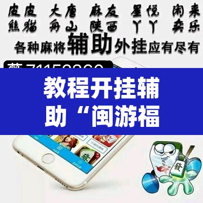教程开挂辅助“闽游福建麻将如何看出开挂”(透视)其实确实有挂