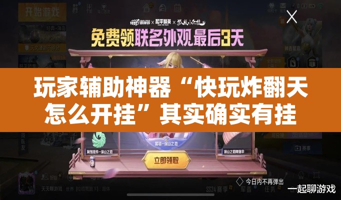 玩家辅助神器“快玩炸翻天怎么开挂”其实确实有挂