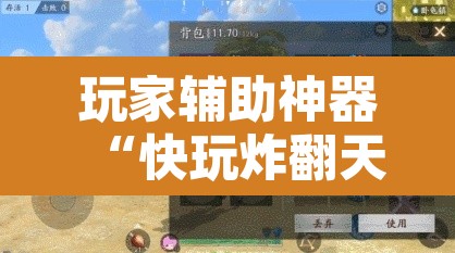 玩家辅助神器“快玩炸翻天怎么开挂	”其实确实有挂