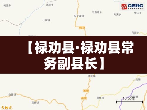【禄劝县·禄劝县常务副县长】 【禄劝县·禄劝县常务副县长】