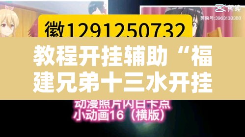 教程开挂辅助“福建兄弟十三水开挂教程	”其实确实有挂